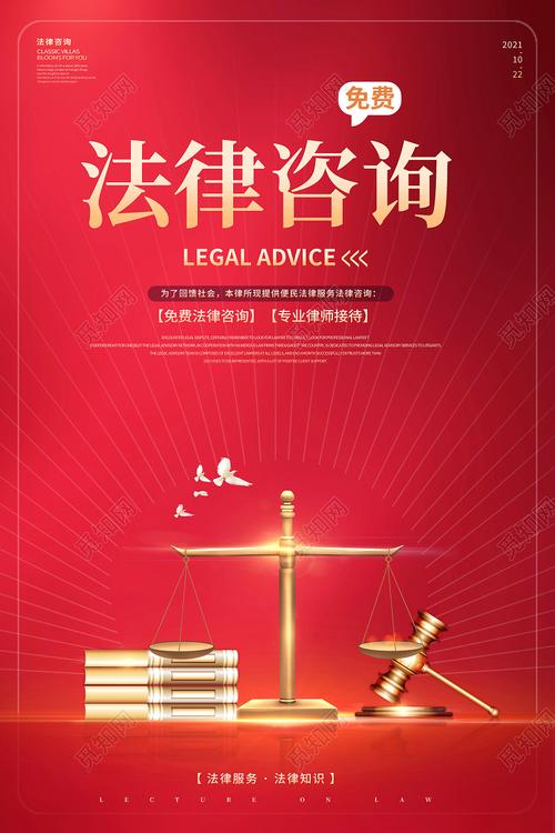 红色创意法律咨询海报 法律服务，从“心”开始